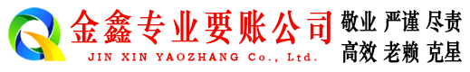 翠屏金鑫收账公司